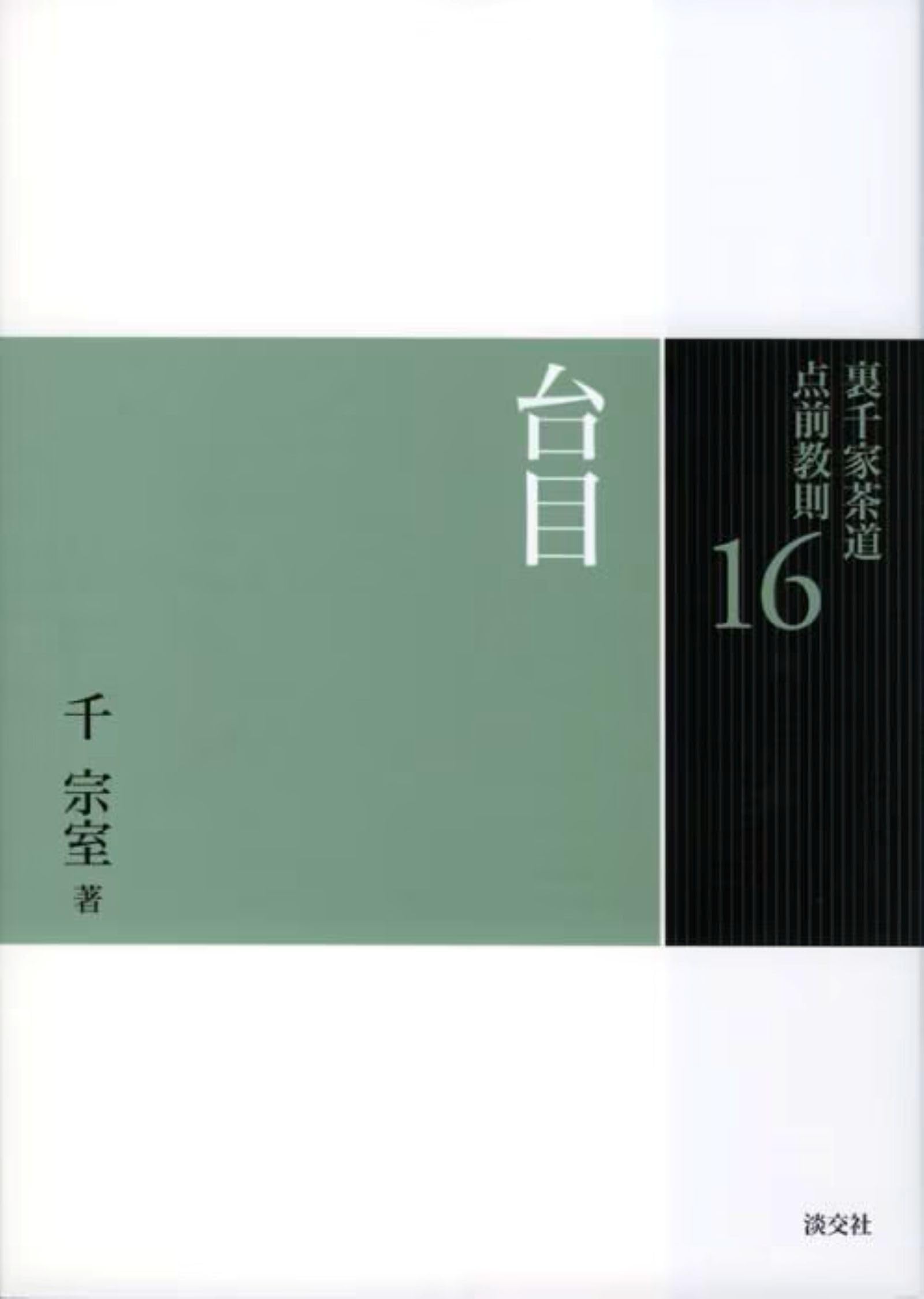 16 台目（裏千家茶道 点前教則） | 千 宗室 |本 | 通販 | Amazon